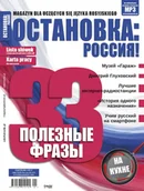 Czasopisma - ОСТАНОВКА: РΟССИЯ! (Ostanowka: Rossija!) 37 - miniaturka - grafika 1