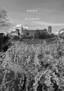 Kraków. Książki do pisania wer. japońska - Lidia Rozmus - Przewodniki - miniaturka - grafika 1