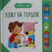 Pozostałe książki - Хожу на горшок! - miniaturka - grafika 1