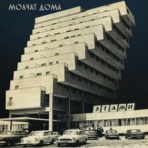 Etazhi (Molchat Doma) (Vinyl / 12" Album) - Winyle - miniaturka - grafika 1