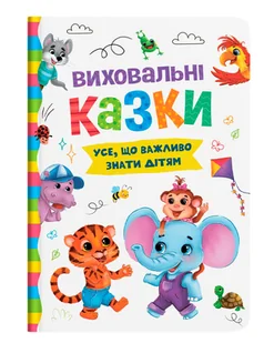 Виховальні казки. Усе, що важливо знати дітям - Książki edukacyjne - miniaturka - grafika 1