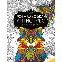 Antistress coloring book. Perfect harmony UA - Obcojęzyczna literatura faktu i reportaż - miniaturka - grafika 1