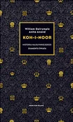Proza obcojęzyczna - Anita Anand; William Dalrymple Koh-i-Noor Historia najsłynniejszego brylantu świata - miniaturka - grafika 1