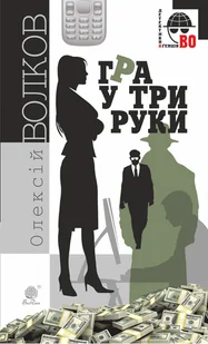 Гра у три руки - E-booki - thrillery - miniaturka - grafika 1