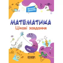 Matematyka. Ciekawe zadania. Klasa 3. Wersja ukraińska - Podręczniki dla szkół podstawowych - miniaturka - grafika 1