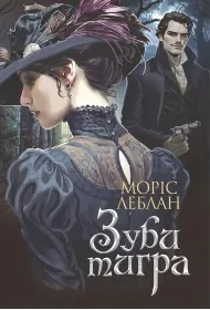 Зуби тигра: роман - E-booki - thrillery - miniaturka - grafika 1