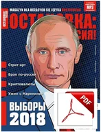 Czasopisma - ОСТАНОВКА: РΟССИЯ! (Ostanowka: Rossija!) 25 Wersja elektroniczna - miniaturka - grafika 1