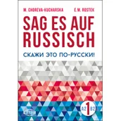 Pozostałe języki obce - WAGROS M. Choreva-Kucharska, E. Rostek Sag es auf Russisch! 1 - miniaturka - grafika 1