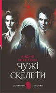 E-booki - thrillery - Чужі скелети: детективний роман - miniaturka - grafika 1