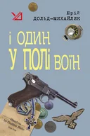 E-booki - thrillery - І один у полі воїн. І один у полі воїн - miniaturka - grafika 1