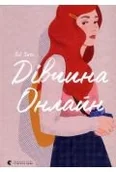 Obcojęzyczna literatura faktu i reportaż - Dziewczyna online. Wersja ukraińska - miniaturka - grafika 1