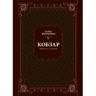 Obcojęzyczna literatura faktu i reportaż - Kobzar. Selected poetry w.ukraińska - miniaturka - grafika 1