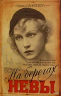 Biografie i autobiografie - Одоевцева Ирина. На берегах Невы - miniaturka - grafika 1