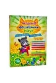 Powieści i opowiadania - akademija doshkilnikh nauk. dlja ditei 1-2 rokiv. akademia nauk przedszkolnych. dla dzieci w wieku 1-2 lat. wersja ukraińska - miniaturka - grafika 1