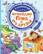 Pozostałe książki - Крокодил Гена и его друзья - miniaturka - grafika 1