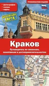Przewodniki - GAUSS Kraków - Przewodnik po Symbolach, Zabytkach i Atrakcjach wer. rosyjska - Opracowanie zbiorowe - miniaturka - grafika 1