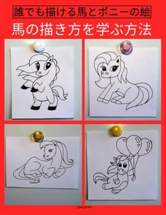 誰でも描ける馬とポニーの絵: 子供、十代の若者、初心者のための簡単なステップバイステップの描画チュートリアルです。馬の描き方を学ぶ方法。書籍1 - Oferty nieskategoryzowane - miniaturka - grafika 1