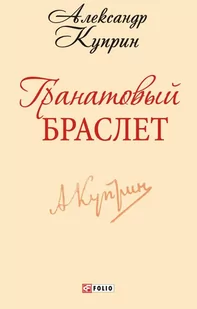 Гранатовый браслет - E-booki obcojęzyczne - miniaturka - grafika 1