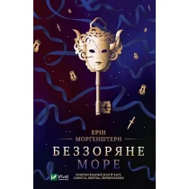 The Starless Sea w. ukraińska - Obcojęzyczna literatura faktu i reportaż - miniaturka - grafika 1