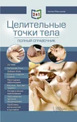 E-booki obcojęzyczne - 2 в 1. Массаж. Полное руководство + Целительные точки тела. Полный справочник (2 v 1. Massazh. Polnoe rukovodstvo + Celitel'nye tochki tela. Polnyj .. - miniaturka - grafika 1