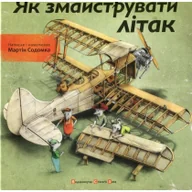 Obcojęzyczna literatura faktu i reportaż - Jak zrobić samolot. Wersja ukraińska - miniaturka - grafika 1