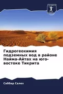 Pozostałe książki - Gidrogeohimiq podzemnyh wod w rajone Najma-Ajtah na ügo-wostoke Tikrita - miniaturka - grafika 1
