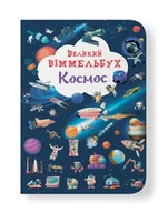 Książki edukacyjne - Великий віммельбух. Космос - miniaturka - grafika 1