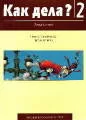 Wydawnictwo szkolne pwn Kak Dieła 2 Ćwiczenia - Książki do nauki języka rosyjskiego - miniaturka - grafika 1