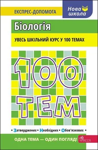 100 tem. Biologiya. 100 tematów. Biologia. Wersja ukraińska - Obcojęzyczna literatura faktu i reportaż - miniaturka - grafika 1