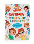 Książki edukacyjne - Віршики-зросталки-розважалки. Учимо дитину розмовляти - miniaturka - grafika 1