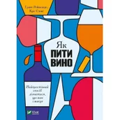 Obcojęzyczna literatura faktu i reportaż - Jak piti vino. Naiprostishii sposib diznatisja, shcho vam smakue. Jak pić wino. Najprostszy sposób, aby dowiedzieć się, co lubisz. Wersja ukraińska - miniaturka - grafika 1