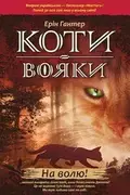Rośliny i zwierzęta - Koty-Voyaky Tsykl 1 Knyha 1 Na Volyu! - miniaturka - grafika 1