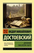 Literatura obyczajowa - Дневник писателя (1877). Федор Достоевский - miniaturka - grafika 1