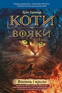 Rośliny i zwierzęta - Koty-Voyaky Tsykl 1 Knyha 2 Vohon I Kryha - miniaturka - grafika 1