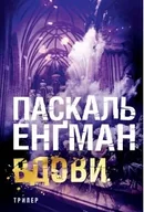 E-booki - thrillery - Вдови: роман - miniaturka - grafika 1