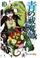 Komiksy dla dorosłych - Waneko Kazue Kato Ao No Exorcist. Tom 10 - miniaturka - grafika 1