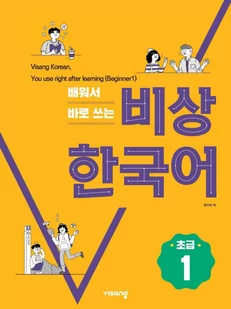 Visiang Korean 배워서 바로 쓰는 비상 한국어 (초급 1) - E-booki obcojęzyczne - miniaturka - grafika 1