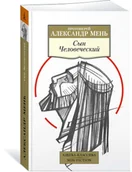 Pozostałe książki - Сын Человеческий - miniaturka - grafika 1