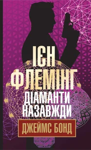 Діаманти назавжди. Діаманти назавжди - E-booki - thrillery - miniaturka - grafika 1