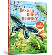 Pozostałe książki - Велика книга комах і не тільки / Velyka knyha komakh i ne til'ky / Wielka księga owadów i nie tylko - miniaturka - grafika 1