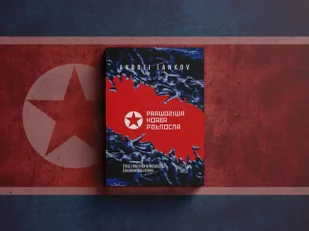 Prawdziwa Korea Północna. Życie i polityka w niedoszłej stalinowskiej utopii - Lankov Andrei - Polityka i politologia - miniaturka - grafika 1