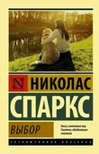 Literatura obyczajowa - Выбор. Спаркс Николас - miniaturka - grafika 1