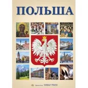 Przewodniki - Polska B5 Wer Rosyjska Christian Parma - miniaturka - grafika 1