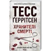 Obcojęzyczna literatura faktu i reportaż - Strażnicy śmierci. Wersja ukraińska - miniaturka - grafika 1