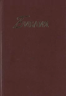 Biblia w języku rosyjskim - oprawa twarda bordowa - Religia i religioznawstwo - miniaturka - grafika 1