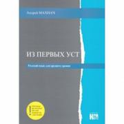 Książki do nauki języka rosyjskiego - Iz Pierwych Ust J rosyjski Średnio zaawansowany Nowa - miniaturka - grafika 1