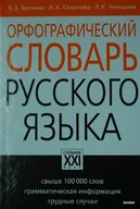 Książki do nauki języka rosyjskiego - Орфографический словарь русского языка - miniaturka - grafika 1