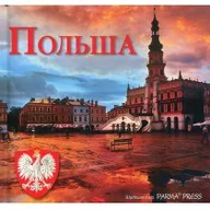 Pozostałe języki obce - Parma Press Christian Parma Polska  ros - miniaturka - grafika 1