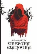 E-booki - thrillery - Червона Шапочка: трилогія. Кн. 1 - miniaturka - grafika 1