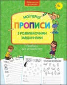 Powieści i opowiadania - wzory pisma dla przedszkola. moje pierwsze wzory. pisma z zadaniami rozwojowymi. wersja ukraińska - miniaturka - grafika 1